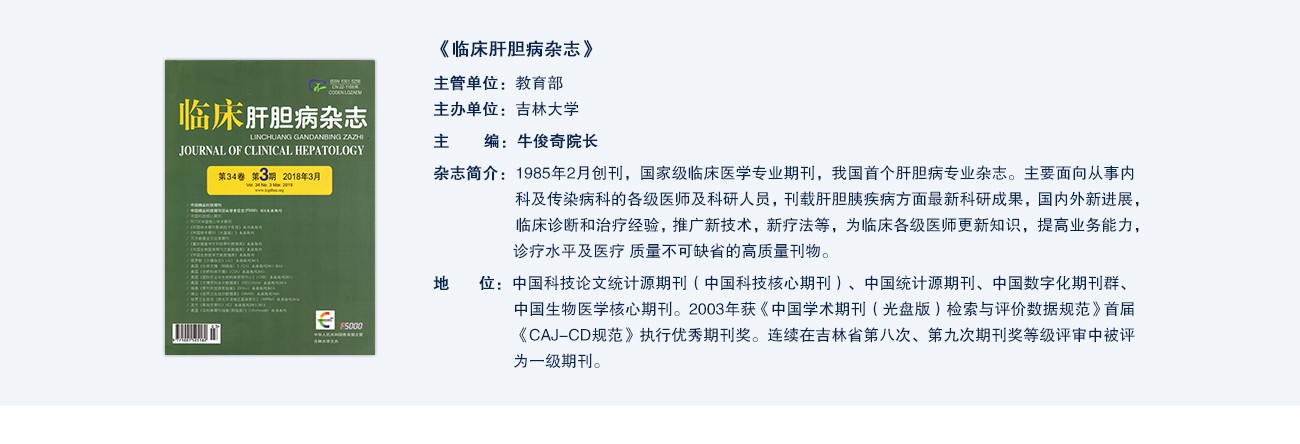 臨床肝膽病雜(zá)志(zhì)