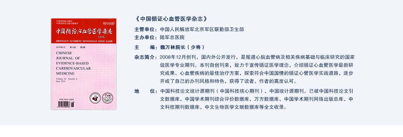 中國(guó)心血管醫(yī)學雜(zá)志(zhì)