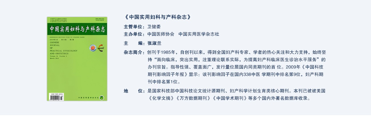 中國(guó)實用(yòng)婦科(kē)與産科(kē)雜(zá)志(zhì)