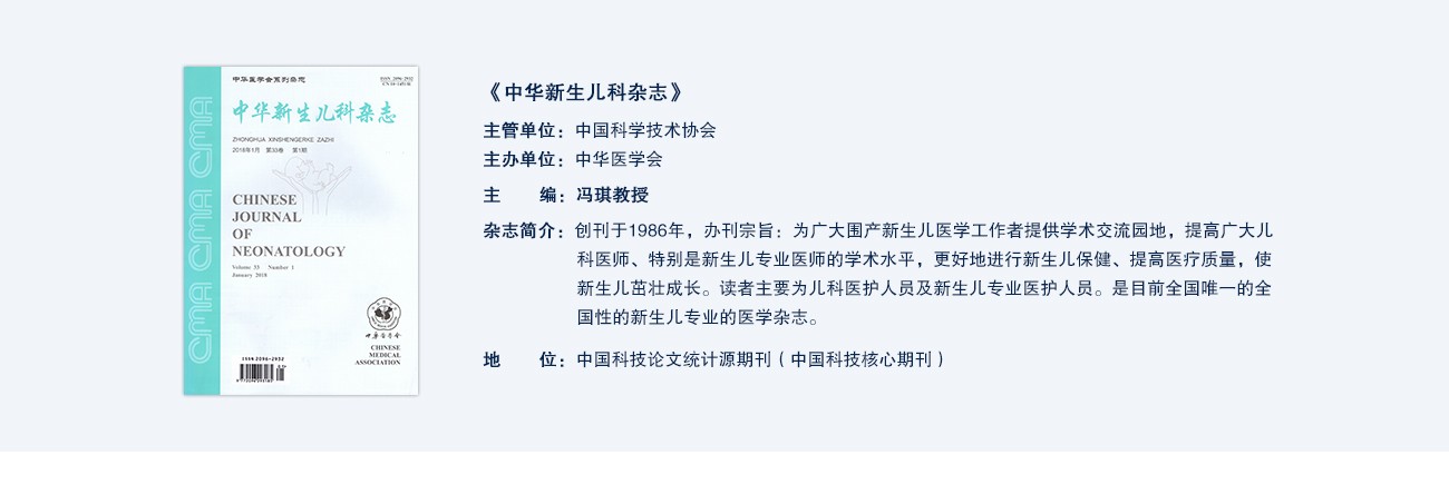 中華新生(shēng)兒(ér)科(kē)雜(zá)志(zhì)