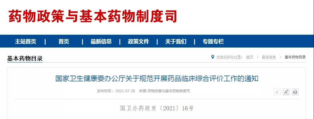 國(guó)家(jiā)衛健委發布規範開(kāi)展藥品臨床綜合評價通(tōng)知(zhī)！（附圖解））