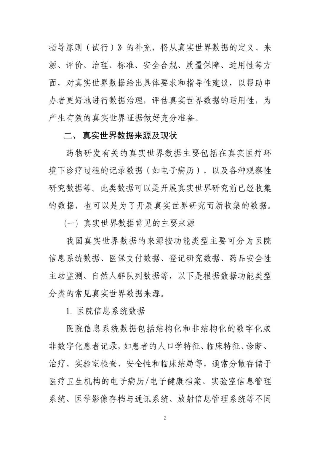 定稿了(le)！《用(yòng)于産生(shēng)真實世界證據的(de)真實世界數(shù)據指導原則（試行(xíng)）》