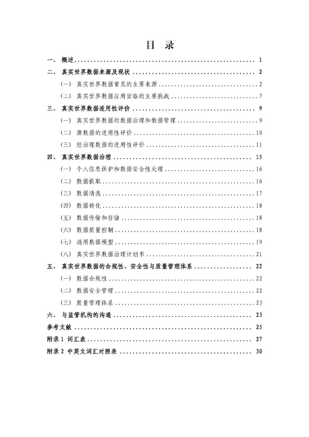 定稿了(le)！《用(yòng)于産生(shēng)真實世界證據的(de)真實世界數(shù)據指導原則（試行(xíng)）》