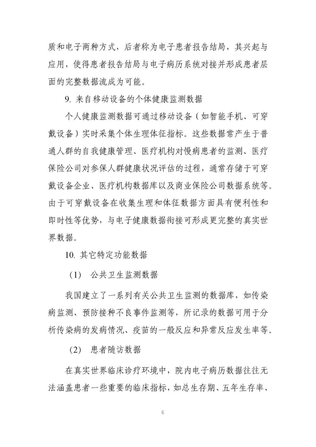 定稿了(le)！《用(yòng)于産生(shēng)真實世界證據的(de)真實世界數(shù)據指導原則（試行(xíng)）》