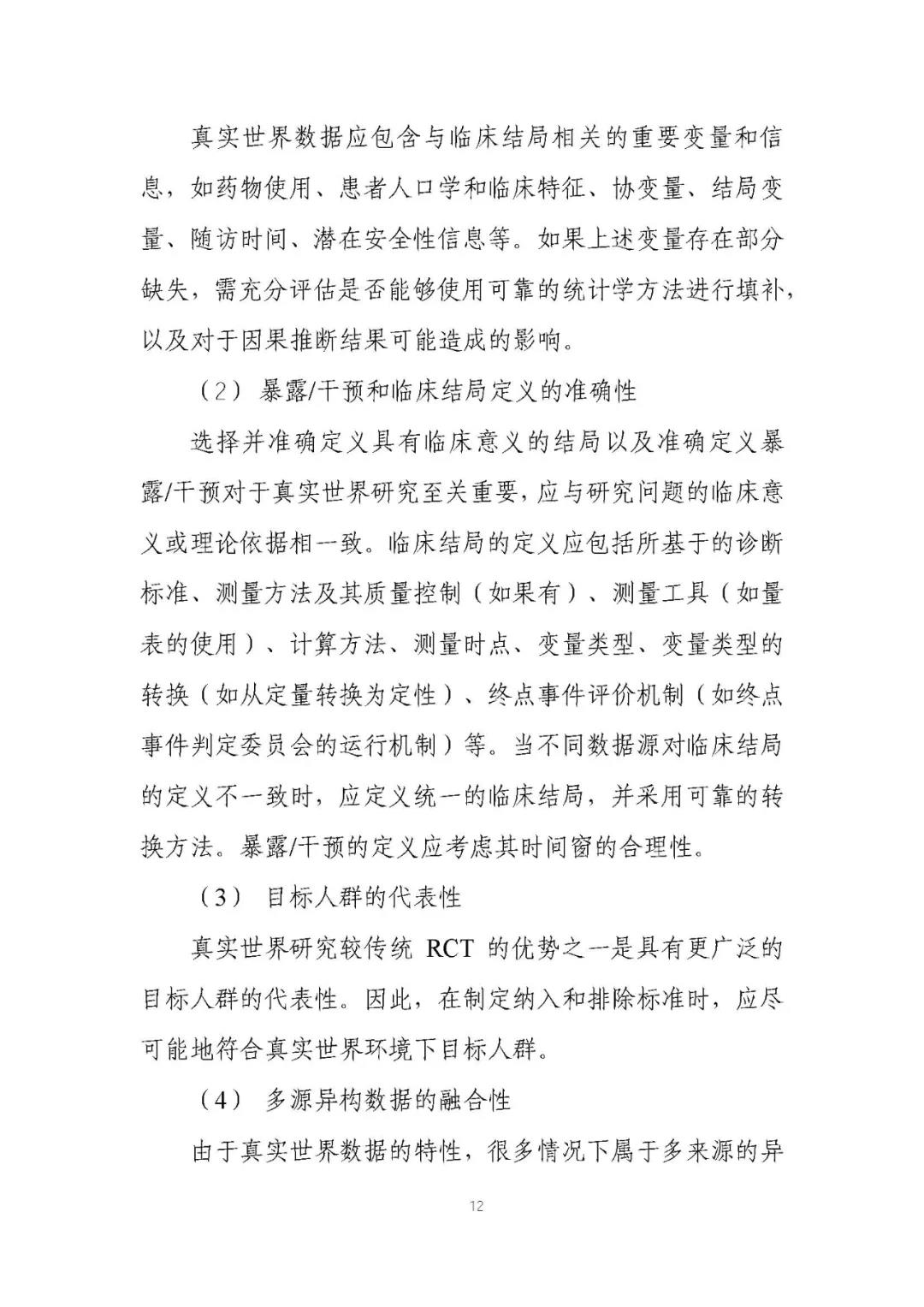 定稿了(le)！《用(yòng)于産生(shēng)真實世界證據的(de)真實世界數(shù)據指導原則（試行(xíng)）》