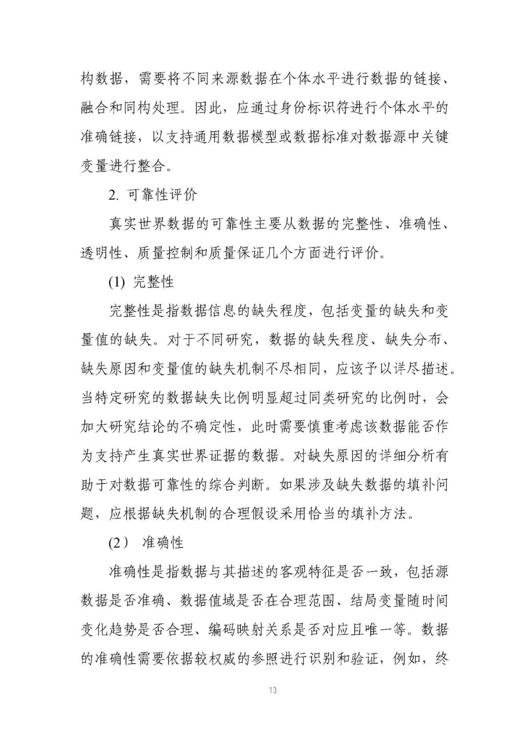 定稿了(le)！《用(yòng)于産生(shēng)真實世界證據的(de)真實世界數(shù)據指導原則（試行(xíng)）》