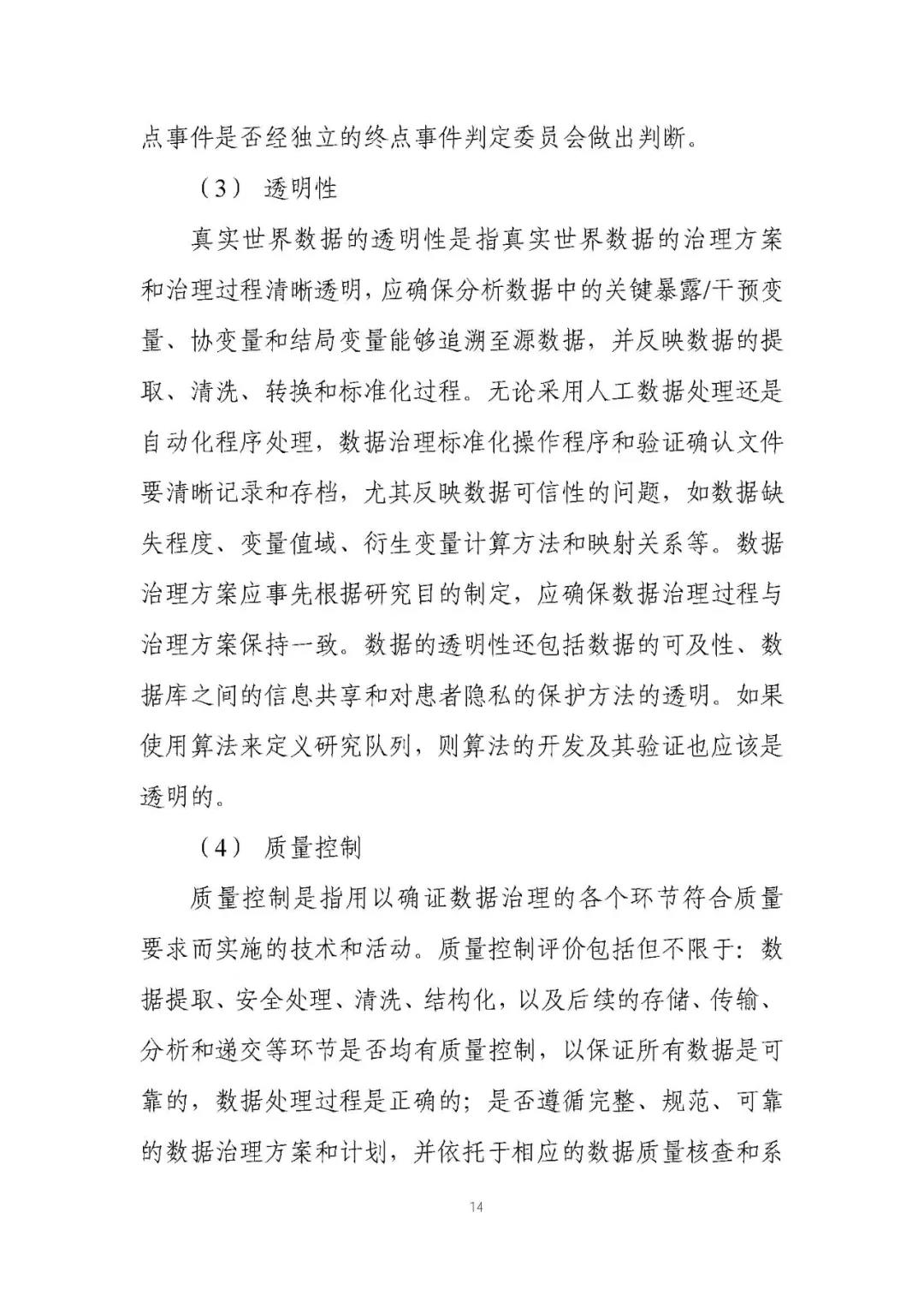 定稿了(le)！《用(yòng)于産生(shēng)真實世界證據的(de)真實世界數(shù)據指導原則（試行(xíng)）》