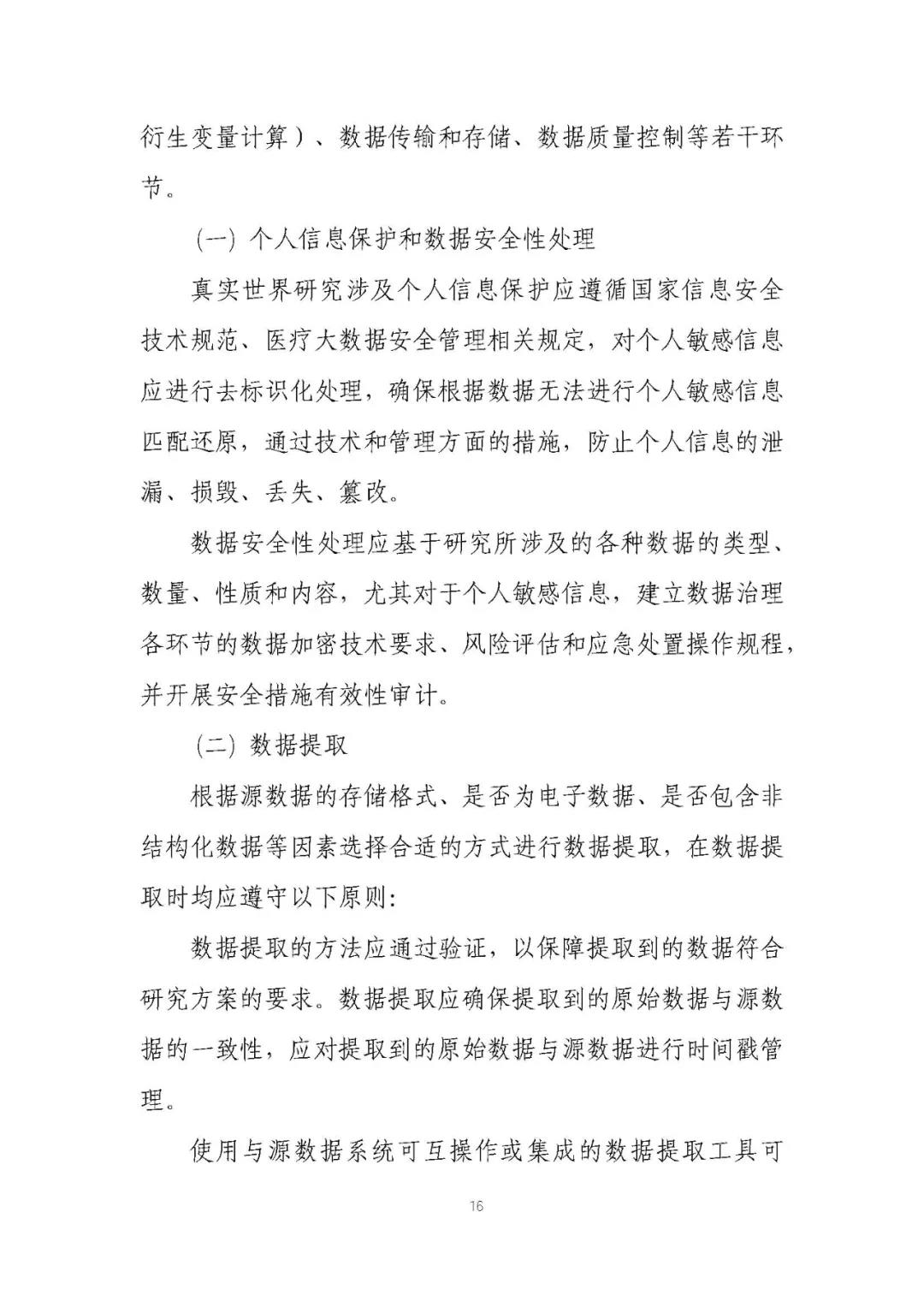 定稿了(le)！《用(yòng)于産生(shēng)真實世界證據的(de)真實世界數(shù)據指導原則（試行(xíng)）》