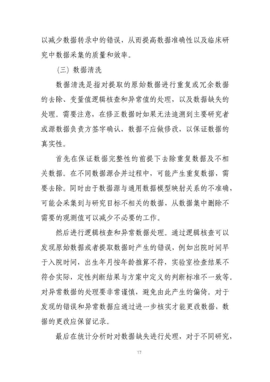 定稿了(le)！《用(yòng)于産生(shēng)真實世界證據的(de)真實世界數(shù)據指導原則（試行(xíng)）》