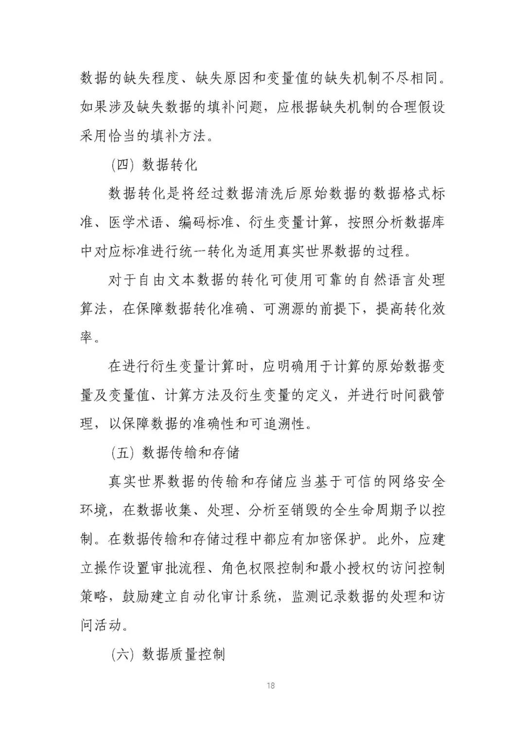 定稿了(le)！《用(yòng)于産生(shēng)真實世界證據的(de)真實世界數(shù)據指導原則（試行(xíng)）》