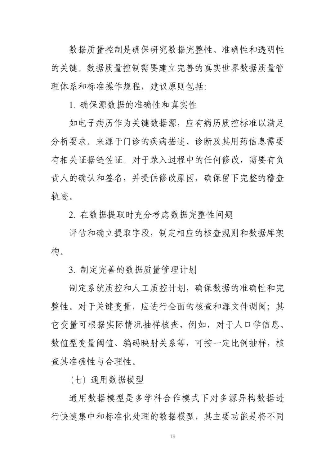 定稿了(le)！《用(yòng)于産生(shēng)真實世界證據的(de)真實世界數(shù)據指導原則（試行(xíng)）》