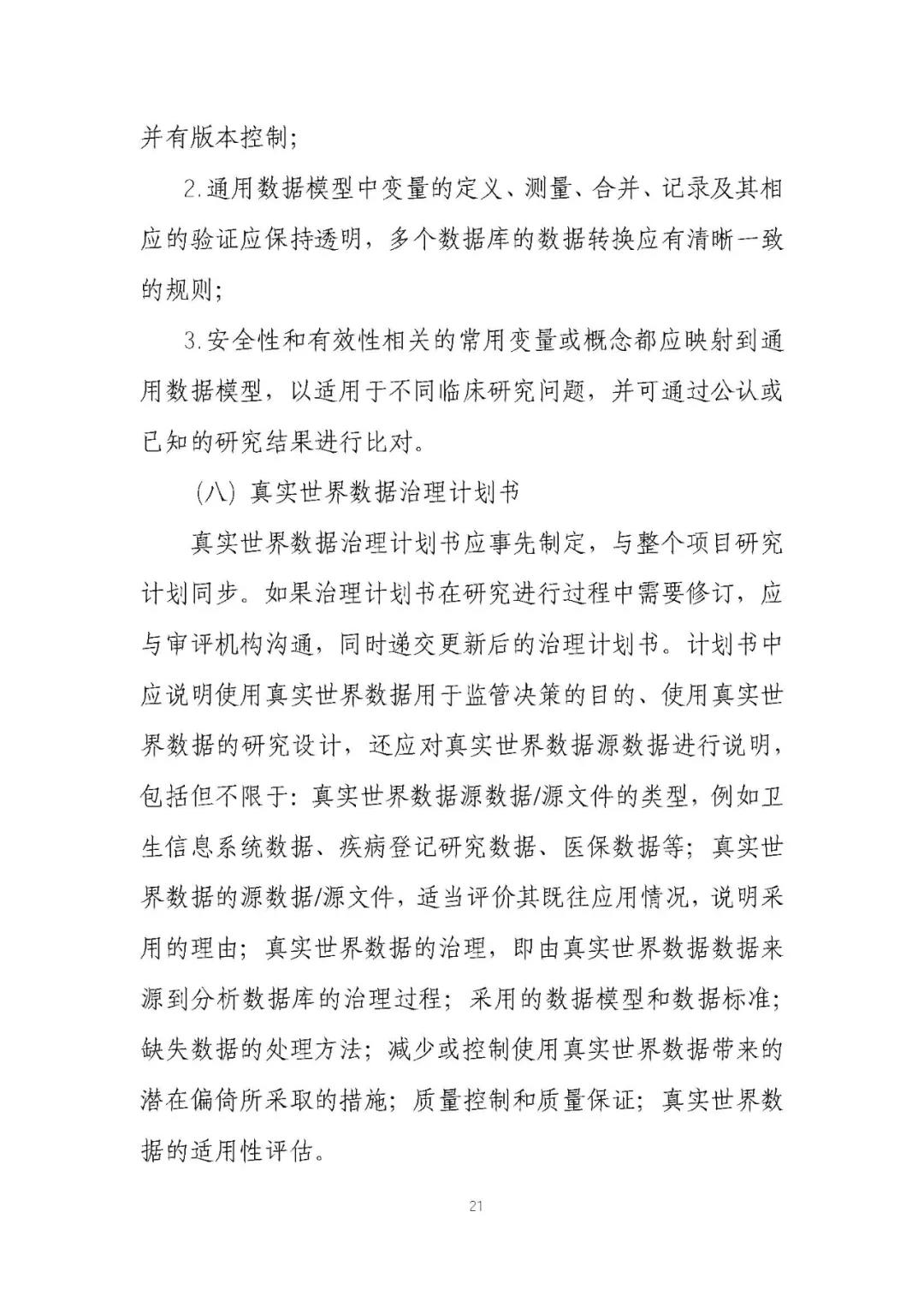 定稿了(le)！《用(yòng)于産生(shēng)真實世界證據的(de)真實世界數(shù)據指導原則（試行(xíng)）》