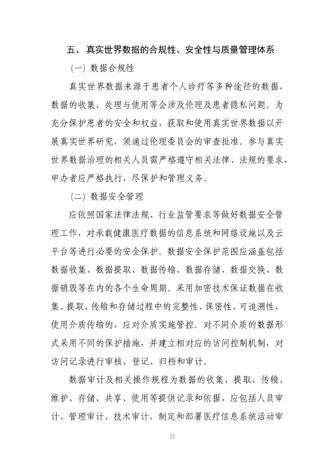 定稿了(le)！《用(yòng)于産生(shēng)真實世界證據的(de)真實世界數(shù)據指導原則（試行(xíng)）》