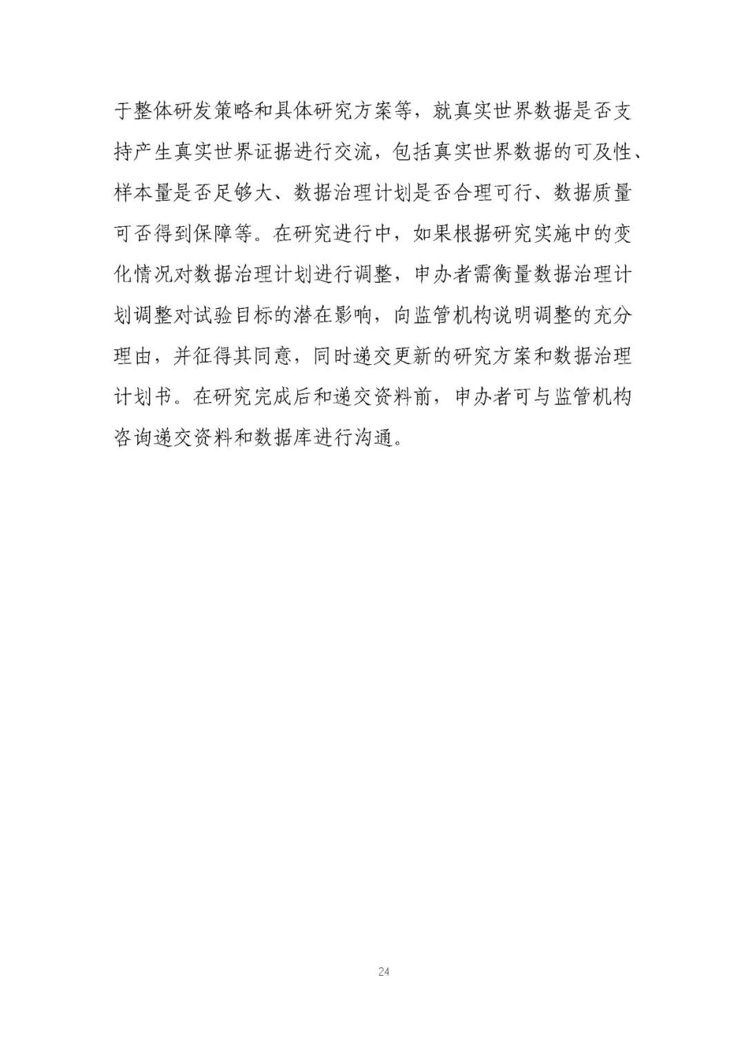 定稿了(le)！《用(yòng)于産生(shēng)真實世界證據的(de)真實世界數(shù)據指導原則（試行(xíng)）》