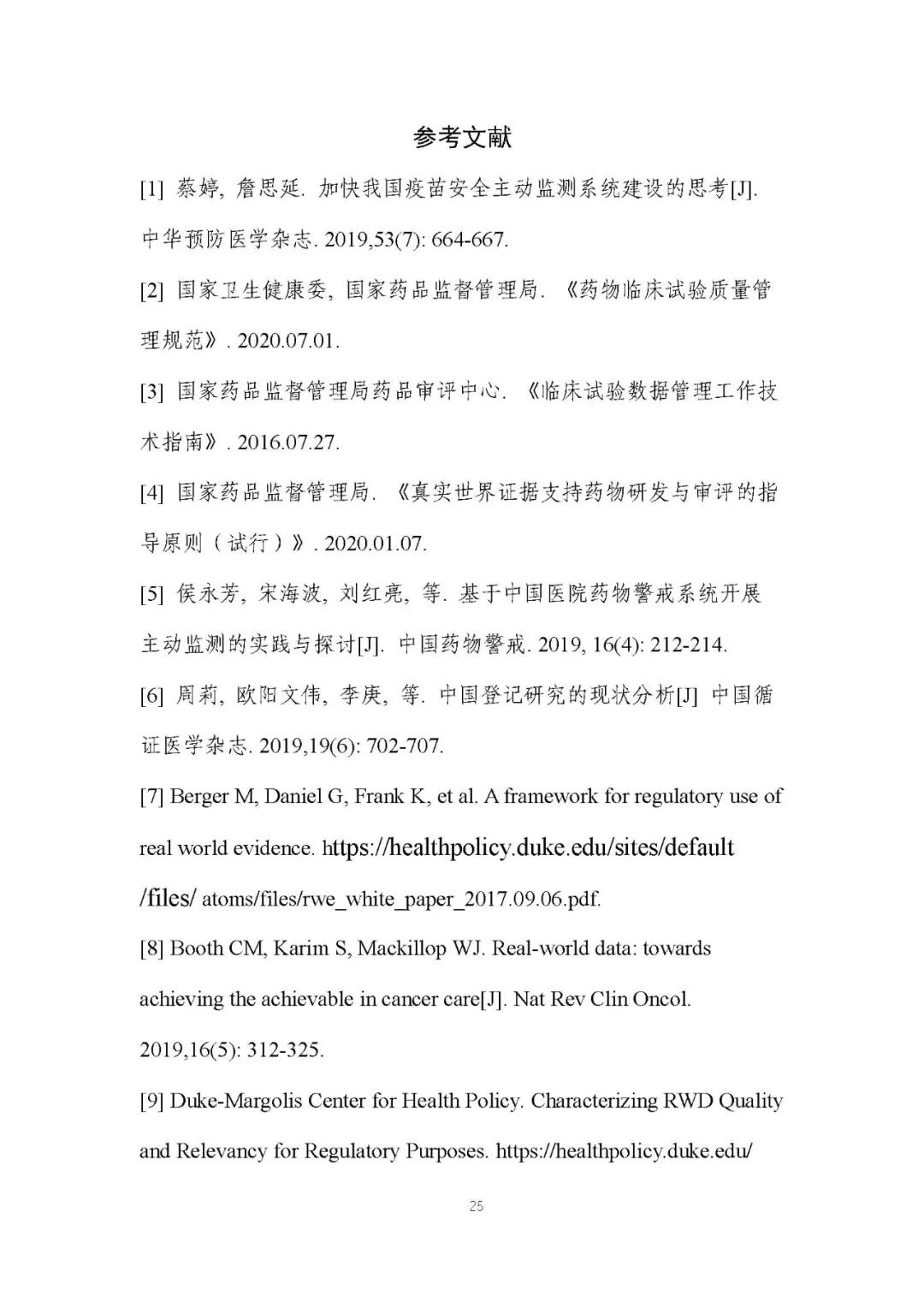 定稿了(le)！《用(yòng)于産生(shēng)真實世界證據的(de)真實世界數(shù)據指導原則（試行(xíng)）》