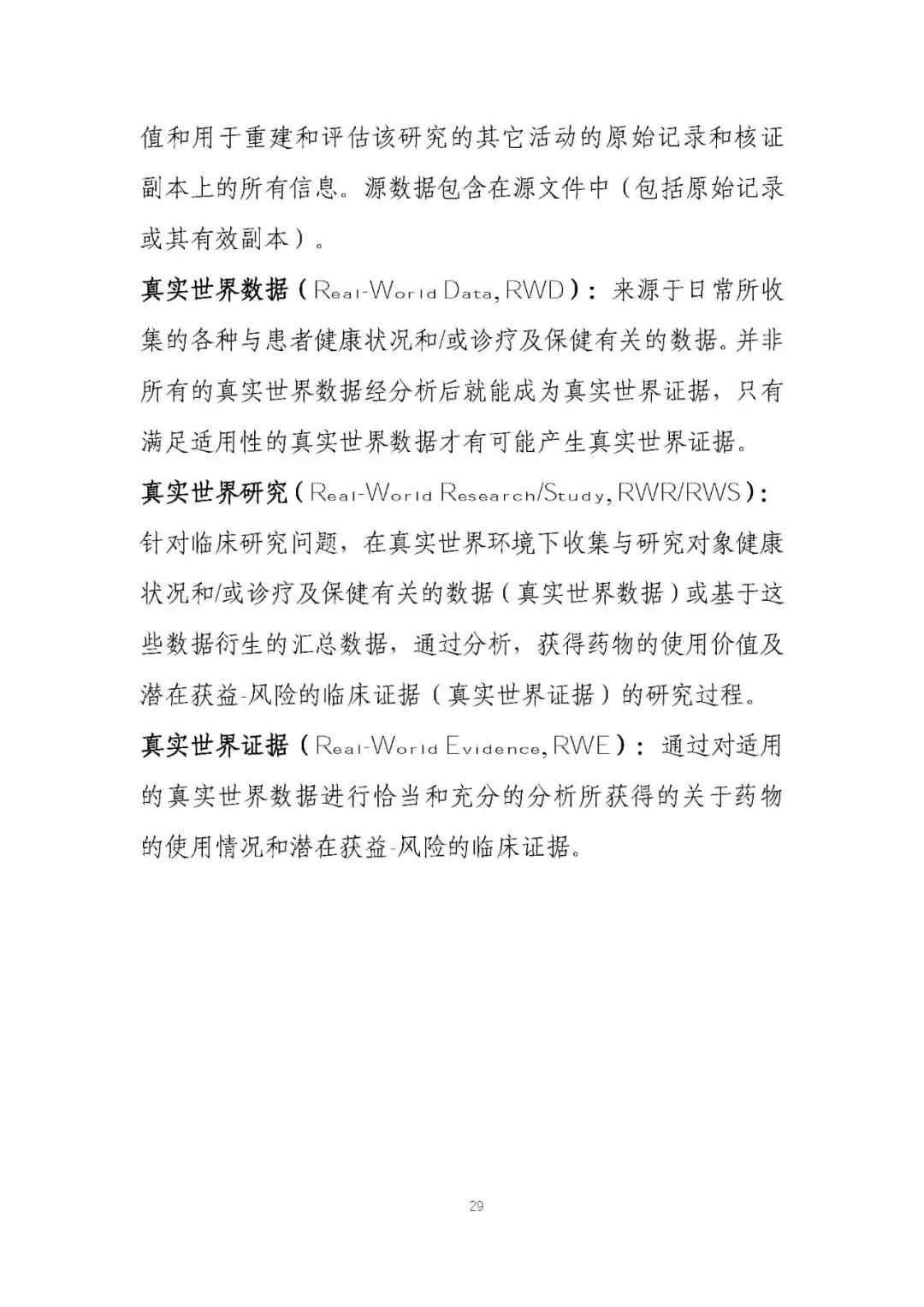 定稿了(le)！《用(yòng)于産生(shēng)真實世界證據的(de)真實世界數(shù)據指導原則（試行(xíng)）》