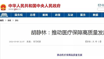 胡靜(jìng)林(lín)撰文(wén)，明(míng)确“十四五”醫(yī)保工(gōng)作(zuò)重點！