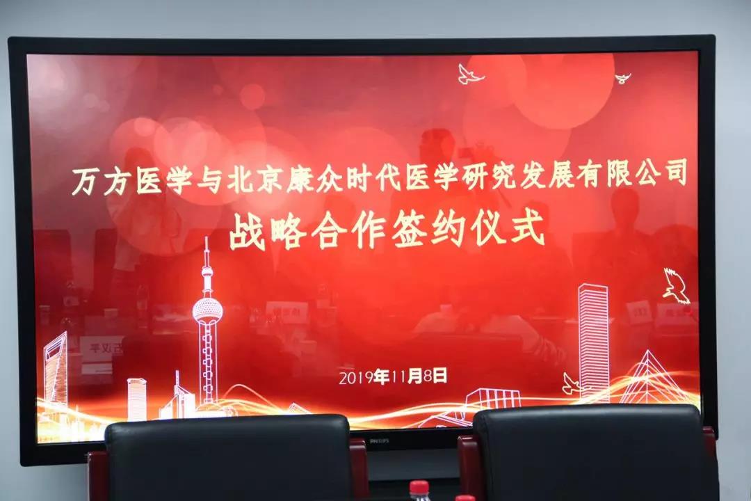 康衆時(shí)代與萬方醫(yī)學簽訂戰略合作(zuò)協議(yì)