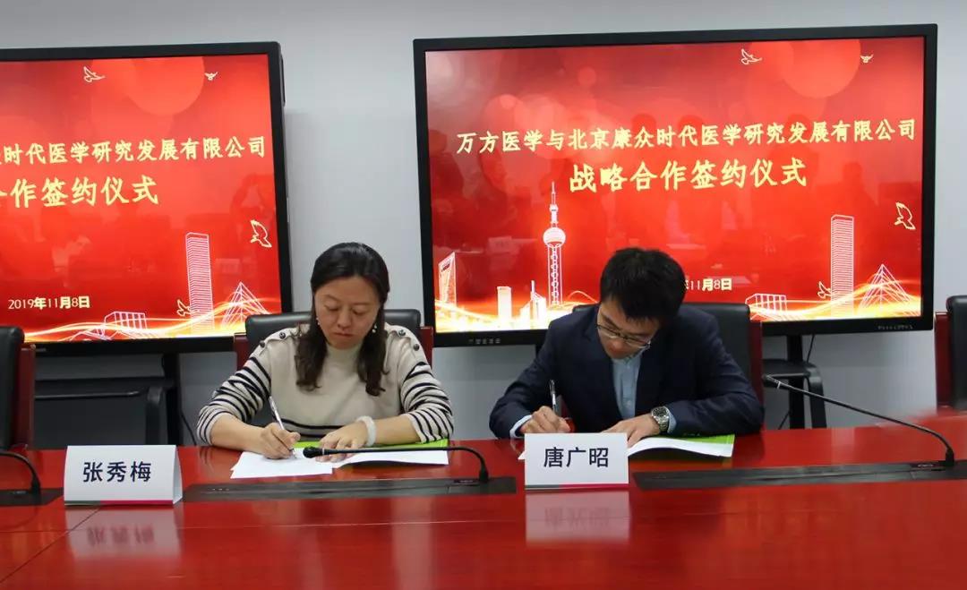 康衆時(shí)代與萬方醫(yī)學簽訂戰略合作(zuò)協議(yì)