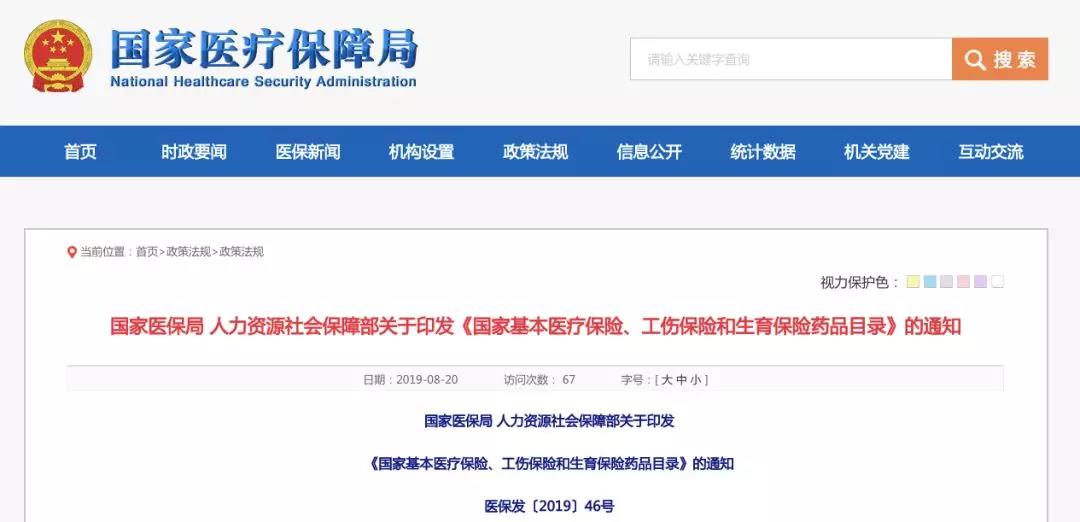 重磅!2019版國(guó)家(jiā)醫(yī)保目錄,正式發布(附全部目錄) 重磅!2019版國(guó)家(jiā)醫(yī)保目錄,正式發布(附全部目錄)