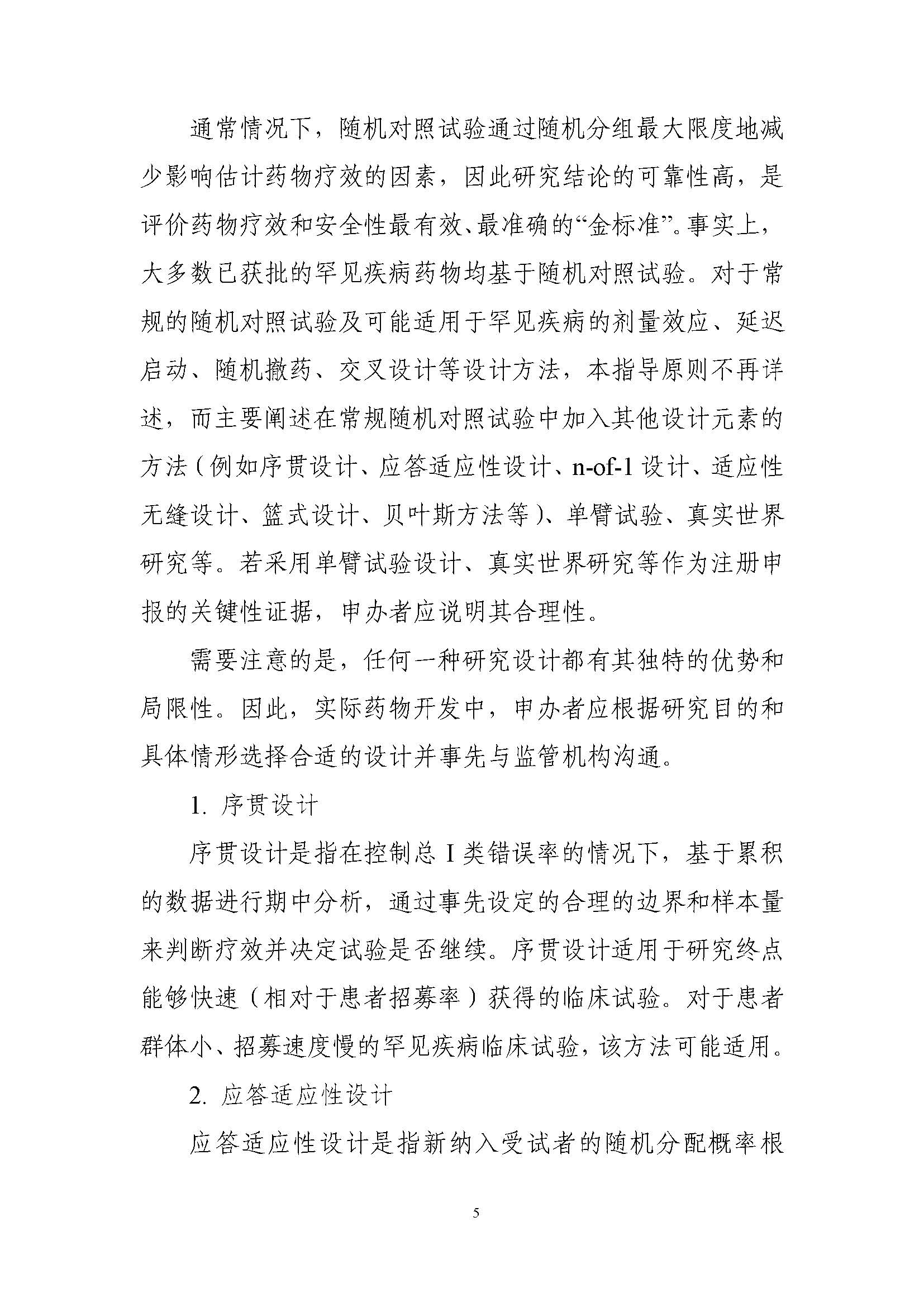 速遞 II CDE發布《罕見(jiàn)疾病藥物(wù)臨床研究統計(jì)學指導原則（試行(xíng)）》