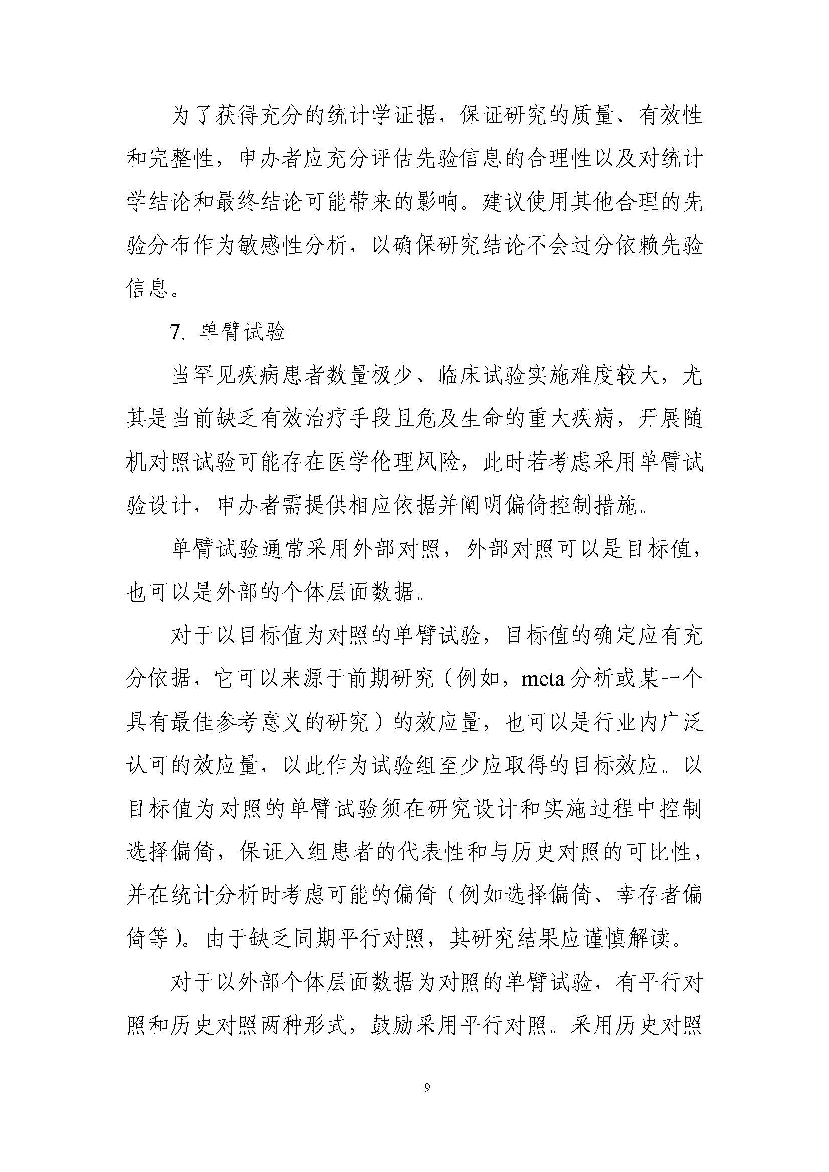 速遞 II CDE發布《罕見(jiàn)疾病藥物(wù)臨床研究統計(jì)學指導原則（試行(xíng)）》