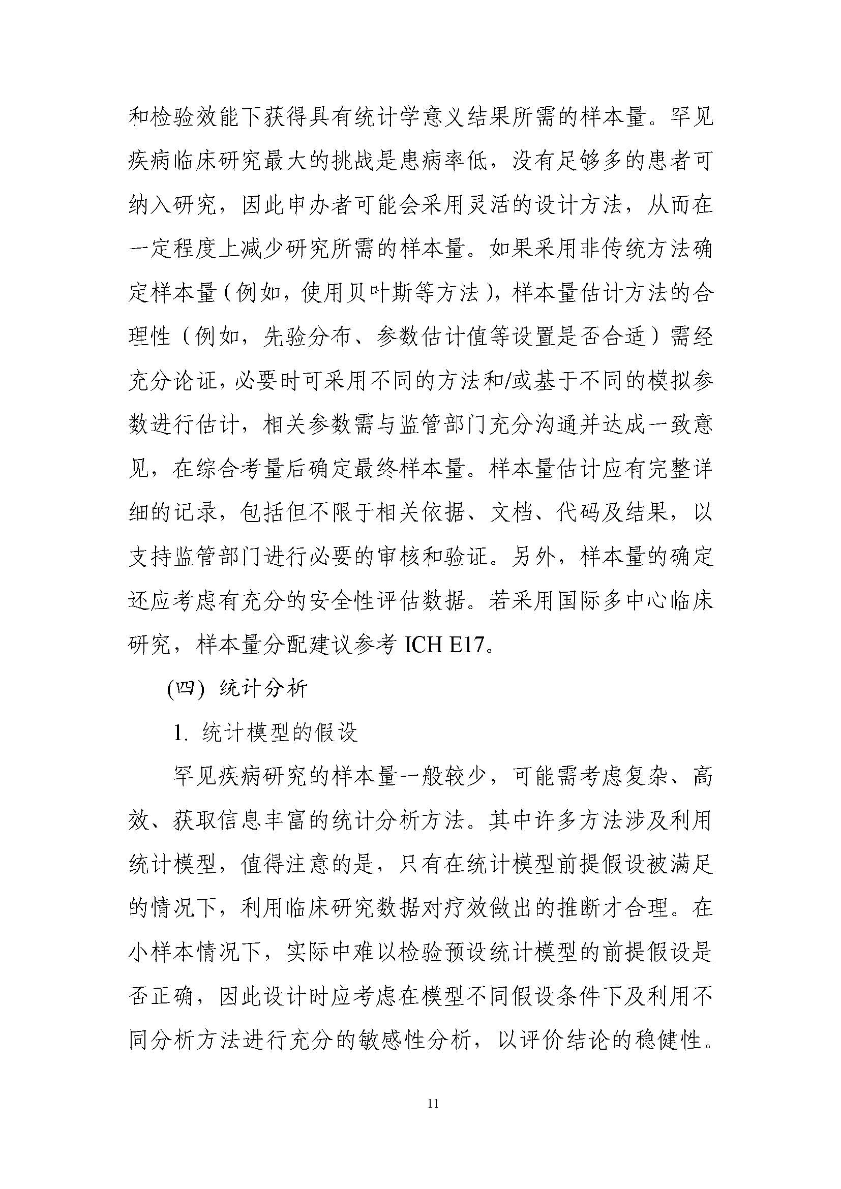 速遞 II CDE發布《罕見(jiàn)疾病藥物(wù)臨床研究統計(jì)學指導原則（試行(xíng)）》