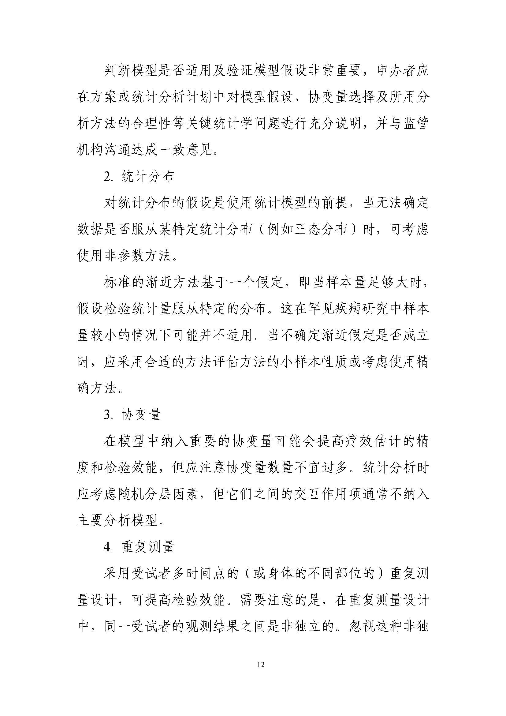 速遞 II CDE發布《罕見(jiàn)疾病藥物(wù)臨床研究統計(jì)學指導原則（試行(xíng)）》