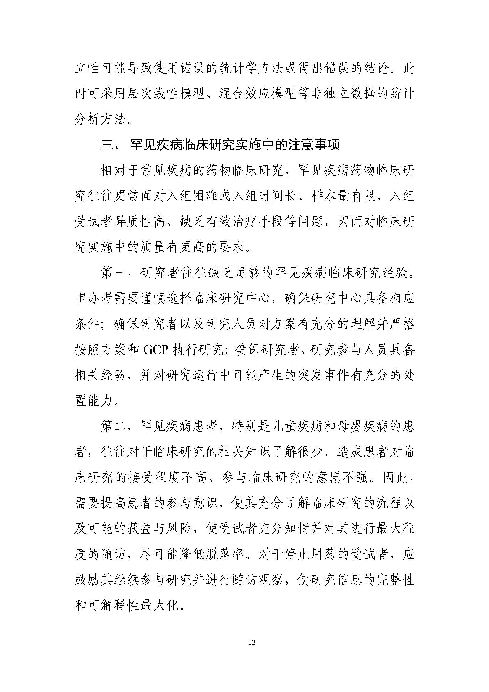 速遞 II CDE發布《罕見(jiàn)疾病藥物(wù)臨床研究統計(jì)學指導原則（試行(xíng)）》