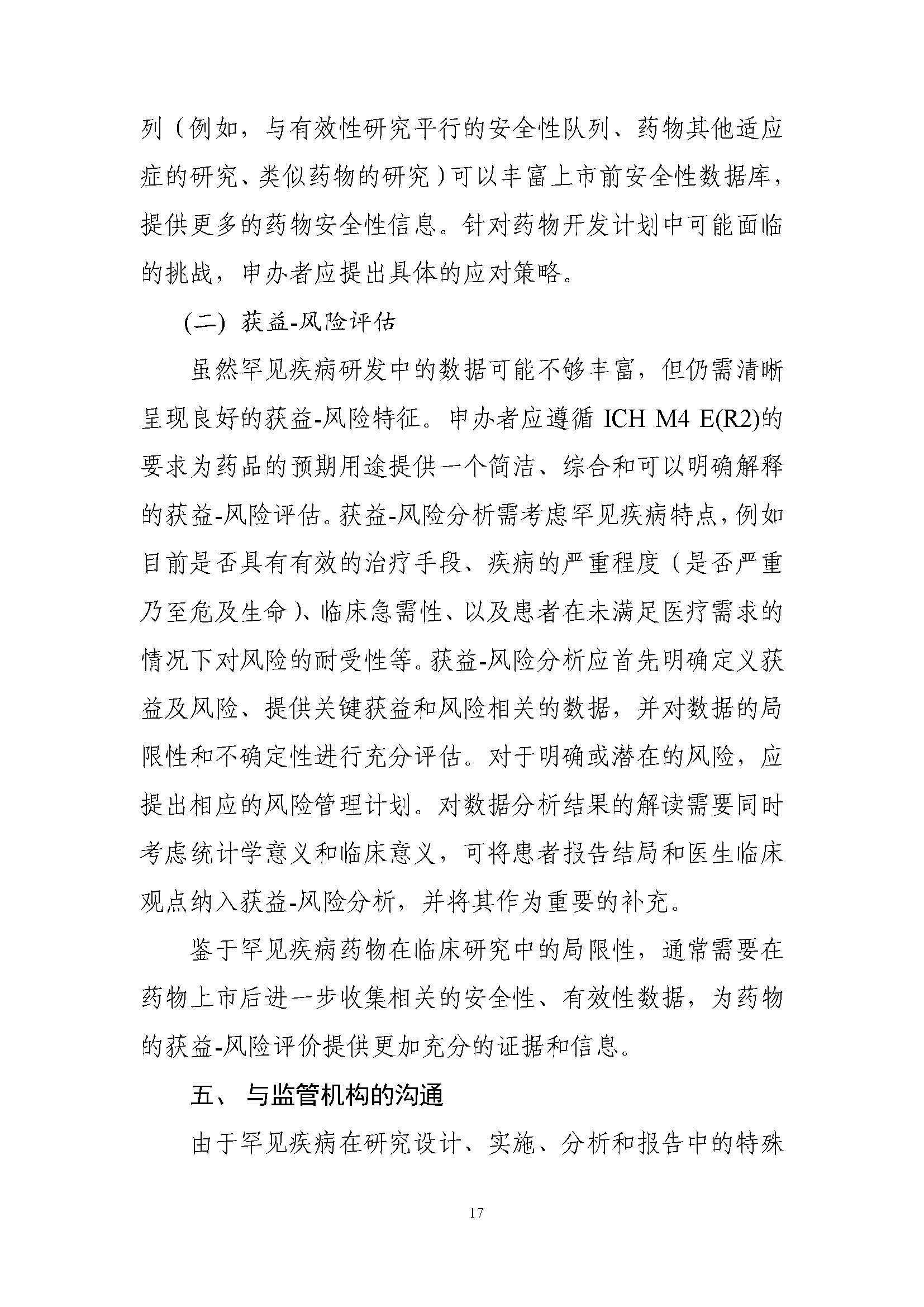 速遞 II CDE發布《罕見(jiàn)疾病藥物(wù)臨床研究統計(jì)學指導原則（試行(xíng)）》