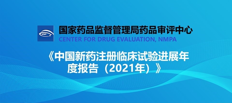 速遞 || CDE發布《中國(guó)新藥注冊臨床試驗進展年(nián)度報(bào)告（2021年(nián)）》