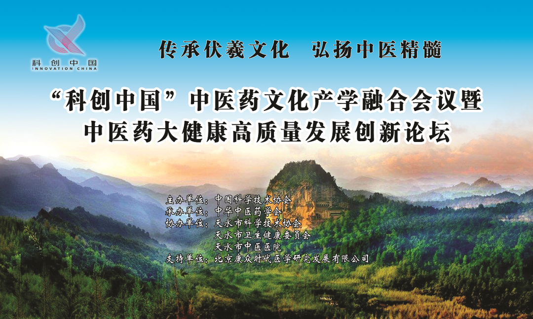 “科(kē)創中國(guó)”中醫(yī)藥文(wén)化(huà)産學融合會(huì)議(yì)暨中醫(yī)藥大(dà)健康高(gāo)質量發展創新論壇成功舉辦!