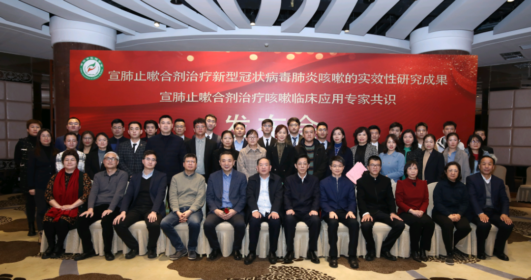 “宣肺止嗽合劑治療新型冠狀病毒感染咳嗽的(de)實效性研究”成果發布會(huì)在京舉辦