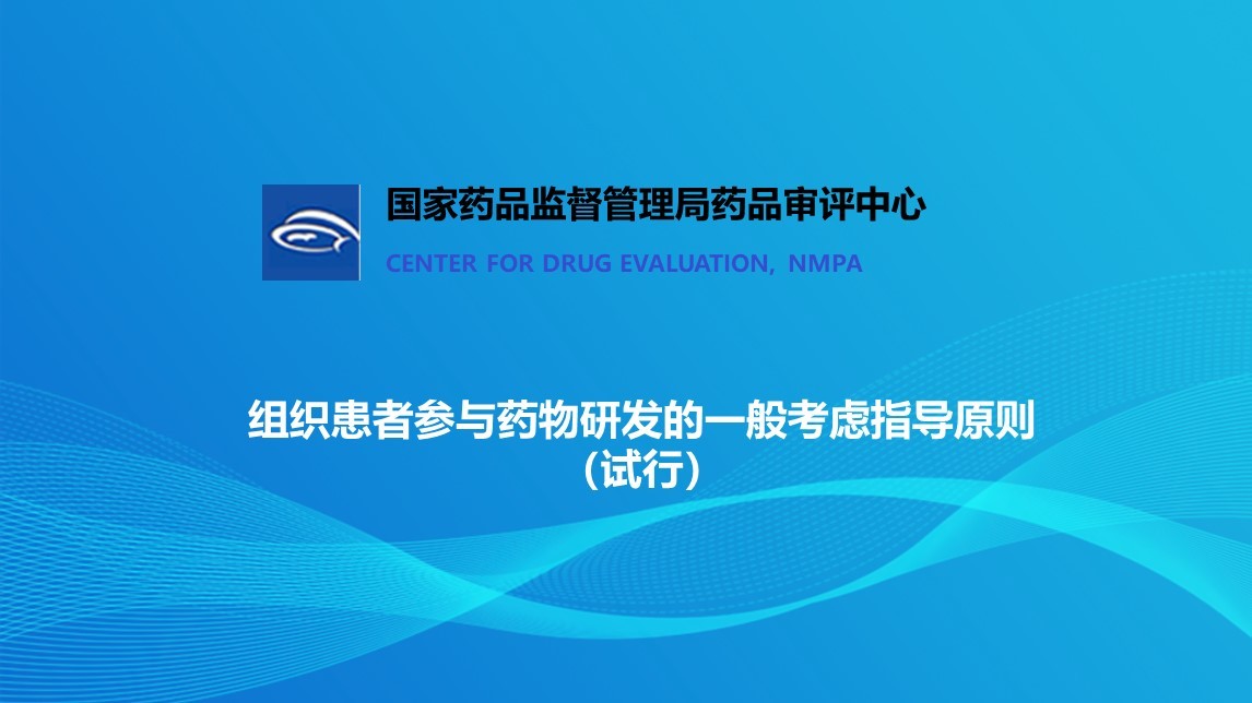 速遞 || CDE發布《組織患者參與藥物(wù)研發的(de)一(yī)般考慮指導原則 （試行(xíng)）》