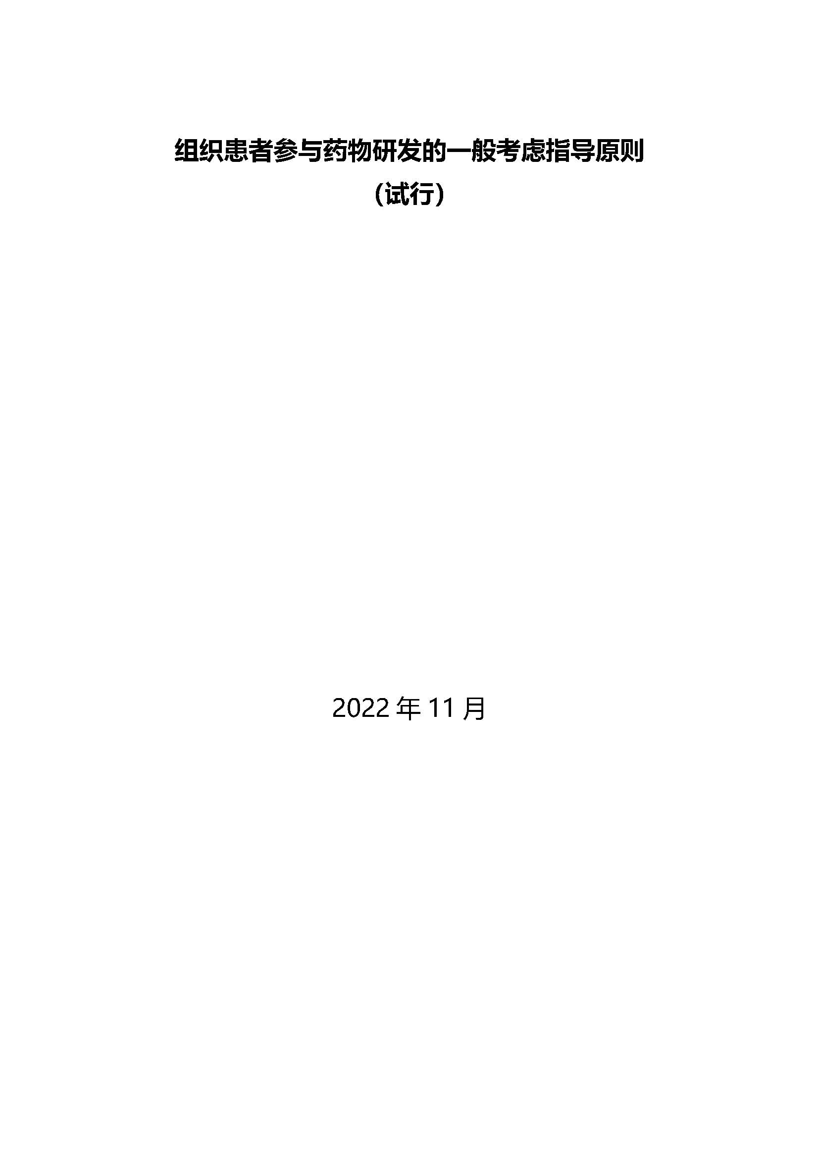 速遞 || CDE發布《組織患者參與藥物(wù)研發的(de)一(yī)般考慮指導原則 (試行(xíng))》 速遞 || CDE發布《組織患者參與藥物(wù)研發的(de)一(yī)般考慮指導原則 (試行(xíng))》
