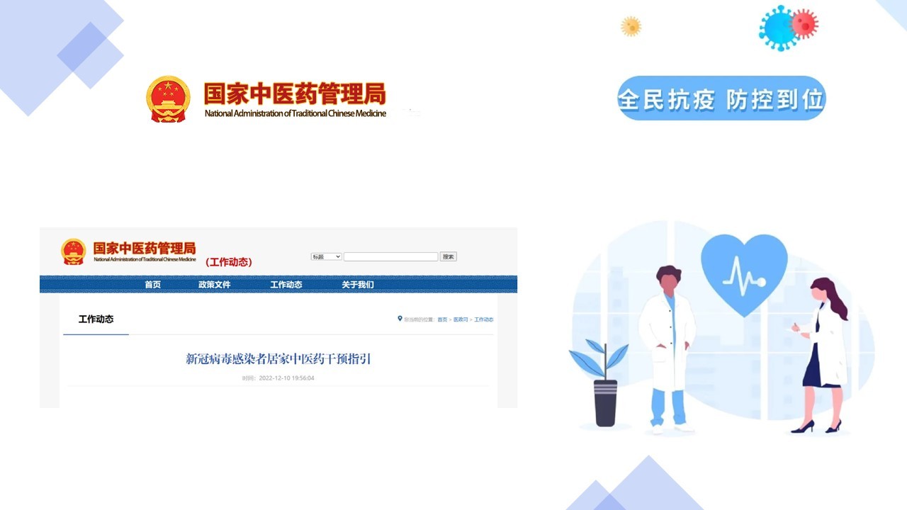 新冠病毒感染者居家(jiā)中醫(yī)藥幹預指引