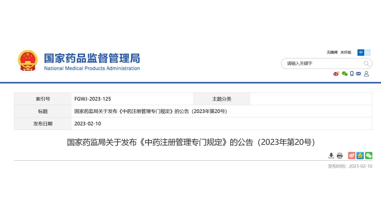 國(guó)家(jiā)藥監局發布《中藥注冊管理(lǐ)專門(mén)規定》及其解讀(dú)