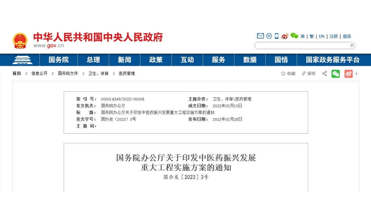 國(guó)務院辦公廳關于印發《中醫(yī)藥振興發展重大(dà)工(gōng)程實施方案》的(de)通(tōng)知(zhī)
