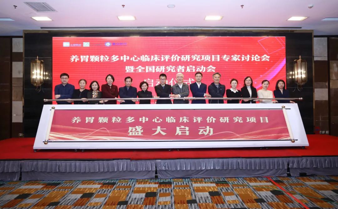 “養胃顆粒多(duō)中心臨床評價研究項目專家(jiā)討(tǎo)論會(huì)暨全國(guó)研究者啓動會(huì)”在京成功舉辦