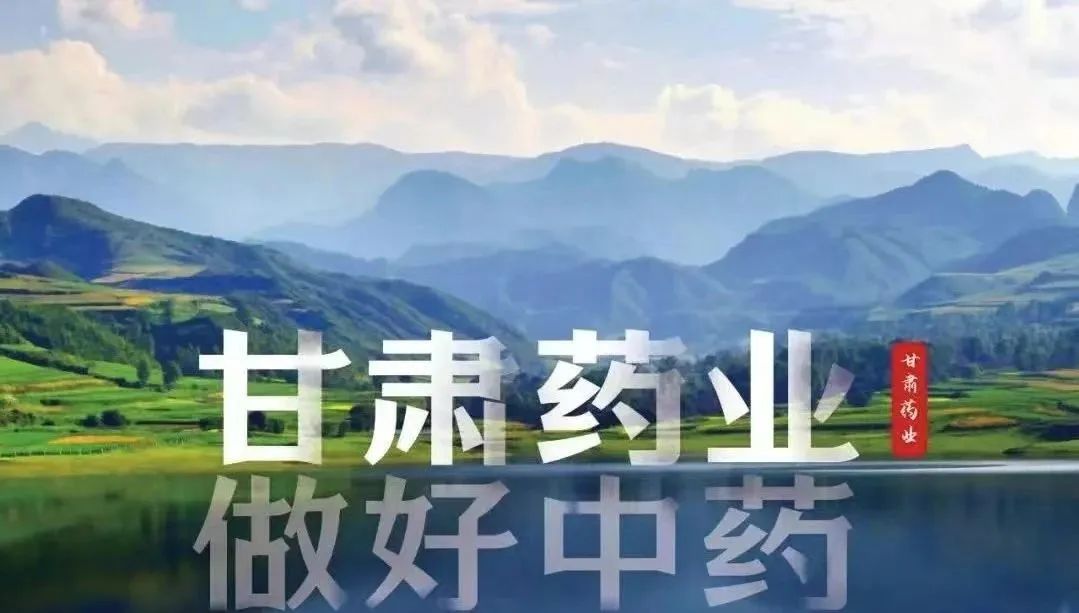 充分(fēn)發揮隴藥獨特優勢,推動甘肅中醫(yī)藥高(gāo)質量發展 充分(fēn)發揮隴藥獨特優勢,推動甘肅中醫(yī)藥高(gāo)質量發展