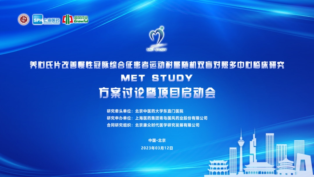 “養心氏片改善慢(màn)性冠脈綜合征患者運動耐量随機(jī)雙盲對(duì)照(zhào)多(duō)中心臨床研究（MET STUDY）方案討(tǎo)論暨項目啓動會(huì)”在京成功舉辦