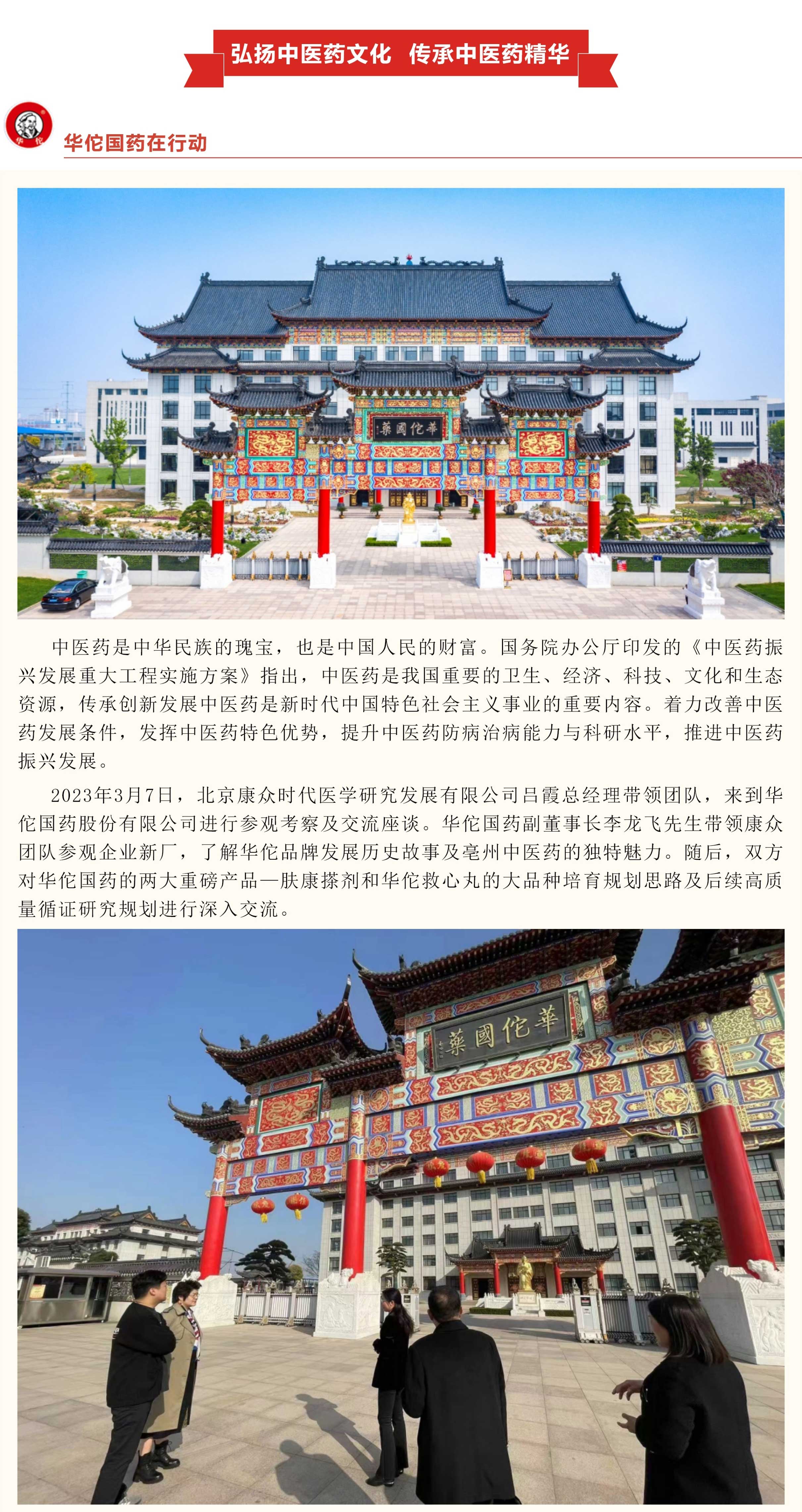 弘揚中醫(yī)藥文(wén)化(huà)，傳承中醫(yī)藥精華——華佗國(guó)藥在行(xíng)動