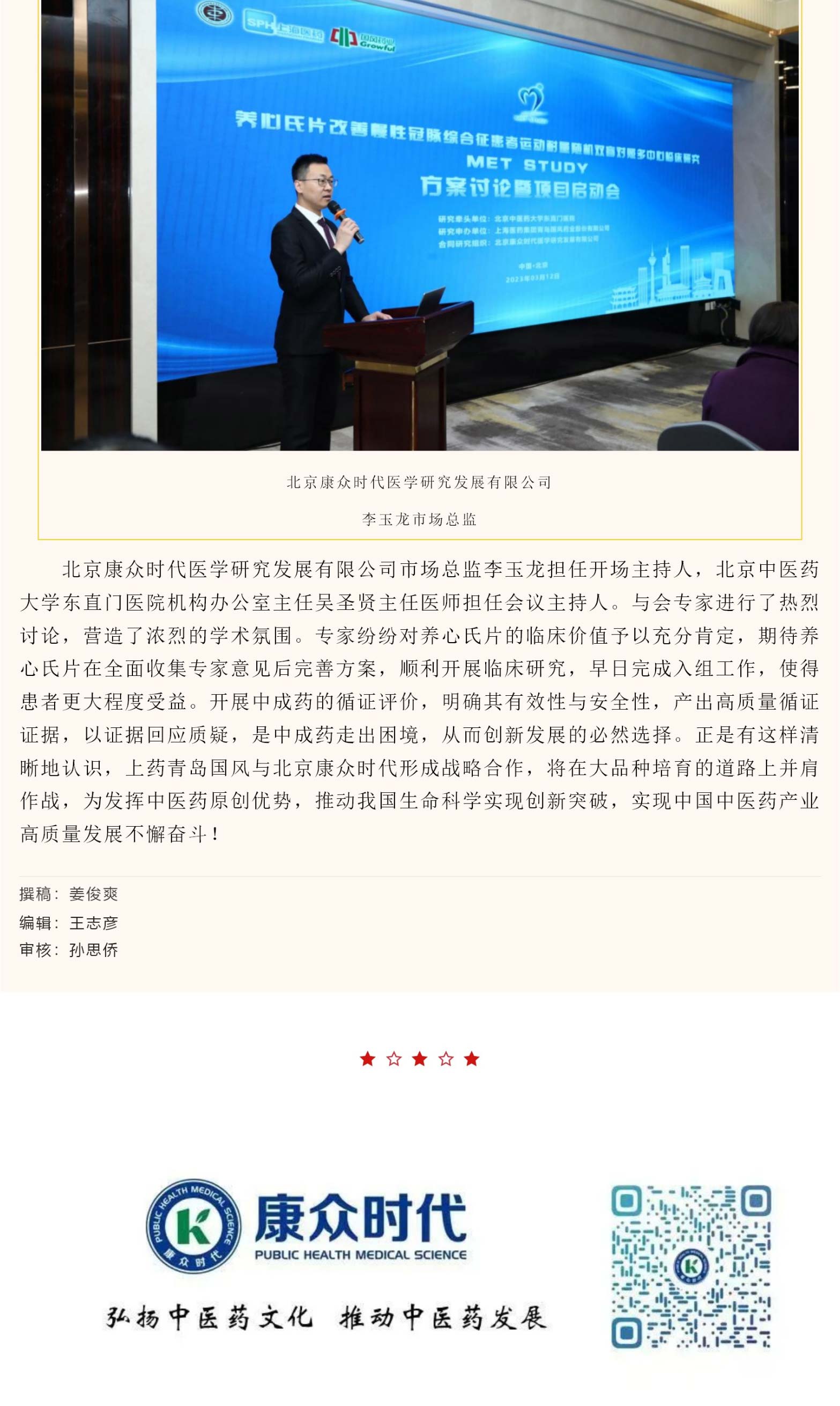 “養心氏片改善慢(màn)性冠脈綜合征患者運動耐量随機(jī)雙盲對(duì)照(zhào)多(duō)中心臨床研究（MET STUDY）方案討(tǎo)論暨項目啓動會(huì)”在京成功舉辦