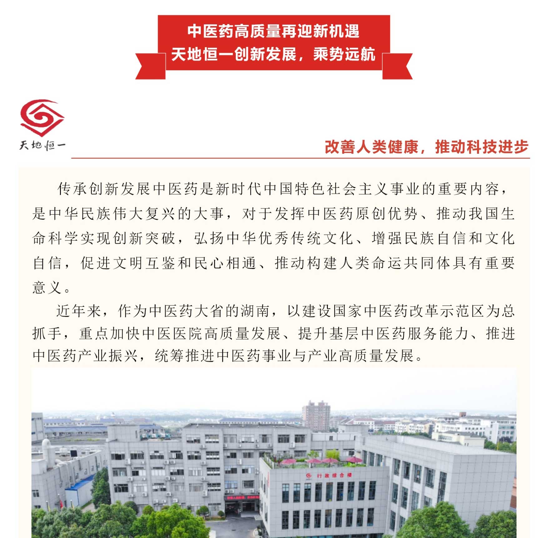 中醫(yī)藥高(gāo)質量再迎新機(jī)遇，天地(dì)恒一(yī)創新發展，乘勢遠(yuǎn)航