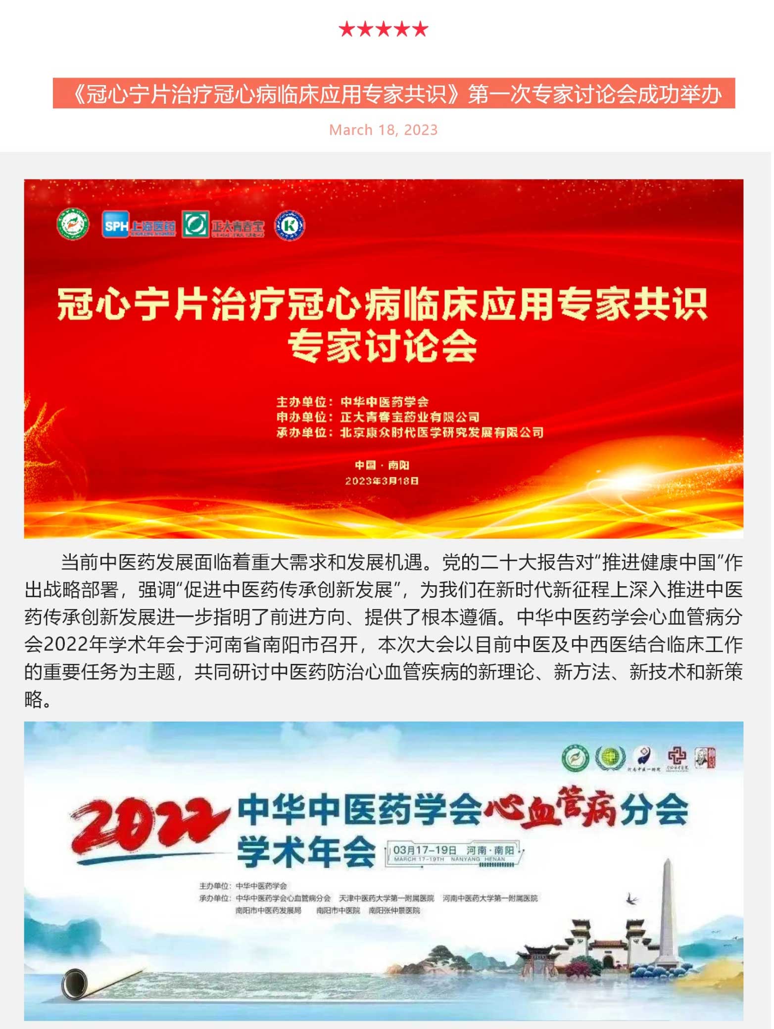 《冠心甯片治療冠心病臨床應用(yòng)專家(jiā)共識》第一(yī)次專家(jiā)討(tǎo)論會(huì)成功舉辦