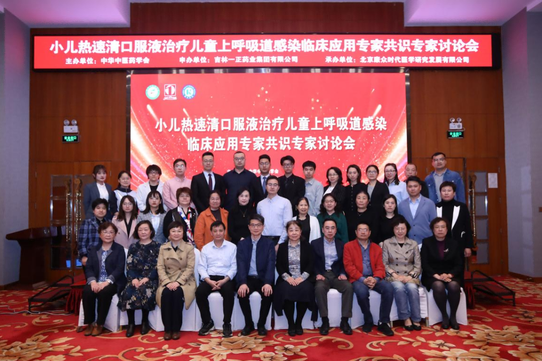 《小(xiǎo)兒(ér)熱(rè)速清口服液治療兒(ér)童上(shàng)呼吸道(dào)感染臨床應用(yòng)專家(jiā)共識》第二次專家(jiā)討(tǎo)論會(huì)在京成功舉辦
