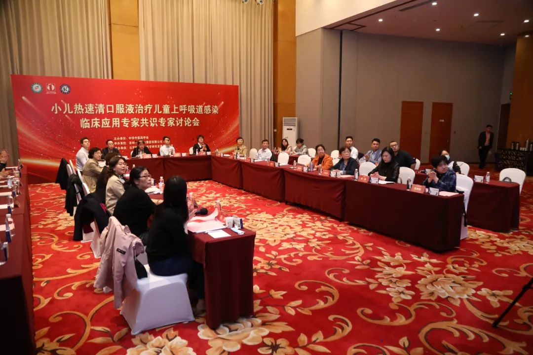 《小(xiǎo)兒(ér)熱(rè)速清口服液治療兒(ér)童上(shàng)呼吸道(dào)感染臨床應用(yòng)專家(jiā)共識》第二次專家(jiā)討(tǎo)論會(huì)在京成功舉辦
