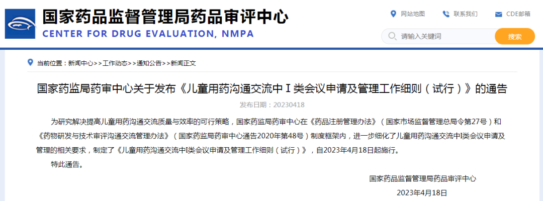 CDE發布《兒(ér)童用(yòng)藥溝通(tōng)交流中Ⅰ類會(huì)議(yì)申請(qǐng)及管理(lǐ)工(gōng)作(zuò)細則（試行(xíng)）》的(de)通(tōng)告