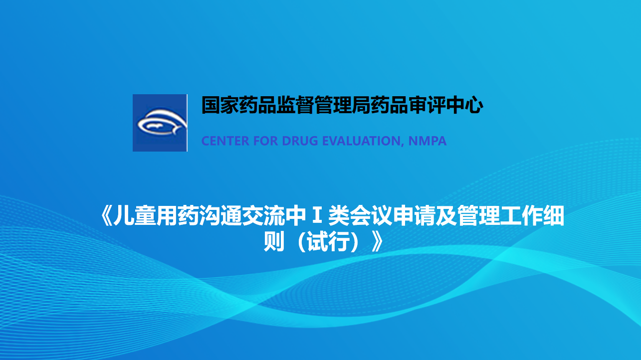 CDE發布《兒(ér)童用(yòng)藥溝通(tōng)交流中Ⅰ類會(huì)議(yì)申請(qǐng)及管理(lǐ)工(gōng)作(zuò)細則（試行(xíng)）》的(de)通(tōng)告