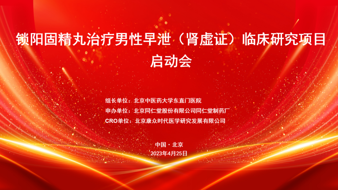 鎖陽固精丸治療男(nán)性早洩（腎虛證）臨床研究項目啓動會(huì)在京成功舉辦